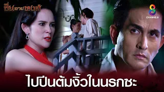 ไปปีนต้มงิ้วในนรกซะ | HIGHLIGHT ซิ่นลายหงส์ EP26 | ช่อง8