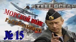 15 Прохождение Steel Ocean морской бой