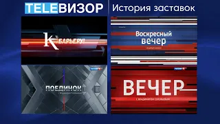 История заставок программ "К барьеру"/"Поединок"/"Воскресный вечер"/"Вечер с Владимиром Соловьёвым"