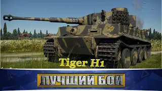 Лучший бой на "Tiger H1"