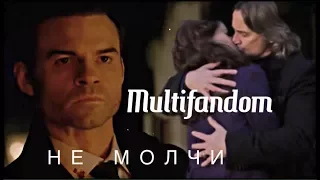 ► Multifandom _ Н Е   М О Л Ч И (Древние, Однажды в сказке, Дневники вампира)