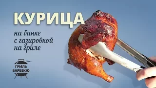 Курица на банке с газировкой (рецепт для угольного гриля)