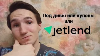 Купить под дивиденды и купоны?  Или в Jetlend