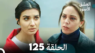 العشق الأسود الحلقة 125 (مدبلجة بالعربية) (Arabic Dubbed)