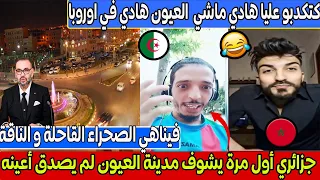 جزائري أول مرة يشوف مدينة العيون المغربية كان ايحماق و لم يصدق عينه لهربة 😂