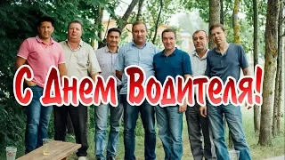 Поздравление С Днем Автомобилиста!!!