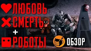 ЛЮБОВЬ, СМЕРТЬ И РОБОТЫ "LOVE DEATH & ROBOTS" ОБЗОР СЕРИАЛА