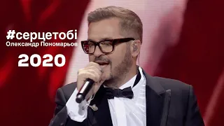 Серце тобі - Олександр Пономарьов