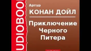 2000531 Аудиокнига. Артур Конан Дойль. «Приключение Черного Питера»