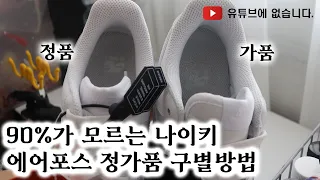 당장 확인하세요! 나이키 에어포스1 정품 가품 짭구별 방법 [에어포스1/정가품/나이키 /패션신발]