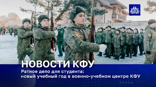 Ратное дело для студента: новый учебный год в военно-учебном центре КФУ