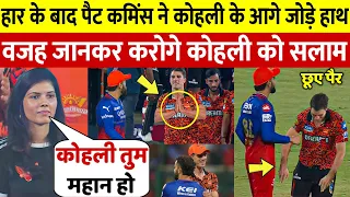 RCB Vs SRH: देखिए मैच के Cummins ने Kohli के सामने हाथ जोड़ किया ऐसा नेक काम देख होश उड़ जाएंगे