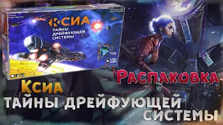 [Распаковка] Ксиа. Тайны дрейфующей системы.