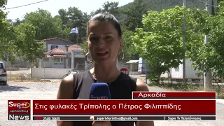 Στις φυλακές Τρίπολης ο Πέτρος Φιλιππίδης