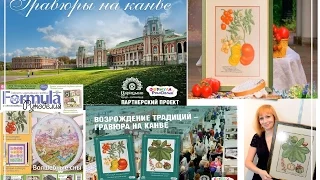 Выставка Формула рукоделия 2015. О СП Формулы рукоделия и музея Царицыно Яна Бебре и Инна Пешкова.