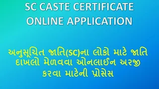 sc caste certificate online application by shixasafar | sc જાતિ દાખલા માટે ઓનલાઈન અરજી @shixasafar
