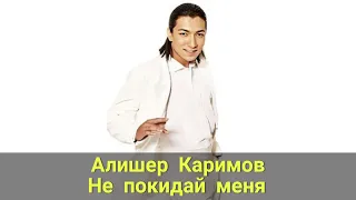 Алишер Каримов - Не покидай меня + Lyrics, текст