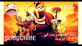 مشاهدة فيلم  kung full panda 3