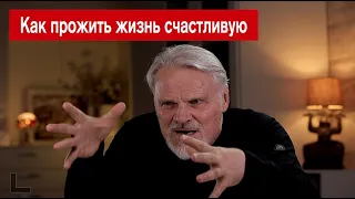 Как прожить жизнь счастливую!