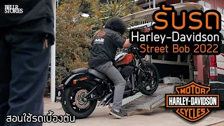 รับรถ Harley-Davidson Street Bob 2022 | สอนใช้รถเบื้องต้น | BellR Stories