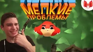 Мелкие проблемы (VR) | МАРМОК | Реакция на Mr. Marmok