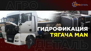 ГИДРОФИКАЦИЯ ТЯГАЧА MAN | АГРОДЕТАЛЬ