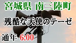 宮城県 本吉郡 南三陸町 防災無線 6：00 残酷な天使のテーゼ