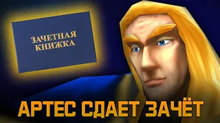 Артес сдает зачет