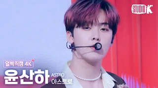 [얼빡직캠 4K] 아스트로 윤산하 'Candy Sugar Pop' (ASTRO YOONSANHA Facecam) @뮤직뱅크(Music Bank) 220520