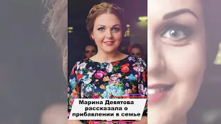 Марина Девятова рассказала о прибавлении в семье #shorts