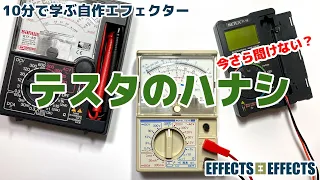 テスタのハナシ。アナログテスタの使い方、ご存知でしょうか？【自作エフェクター EFFECTS EFFECTS】