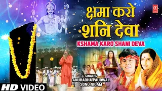 क्षमा करो शनि देवा Kshama Karo Meri Bhool Hui Shani Deva | Shani Bhajan | ANURADHA PAUDWAL | Full HD