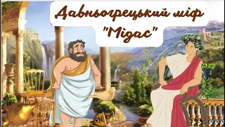 давньогрецький міф  Мідас