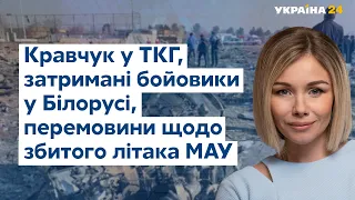 Затримання бойовиків у Білорусі та Кравчук у ТКГ //УКРАЇНА СЬОГОДНІ З ВІОЛЕТТОЮ ЛОГУНОВОЮ – 30 липня