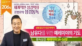 남유다를 위한 예레미야의 기도 | 통독성경 206일 |  예레미야 14~16장 | 통박사 조병호의 1년1독 성경통독 | 성경지리와 역사를 통으로