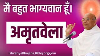 अमृतवेला योग में अभ्यास करें ' मै भाग्यवान आत्मा हू | BK Suraj Bhai Ji | Ishvariya Khajana |