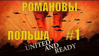 HOI4 Польша - Секретный путь(1) - Последний Романов