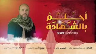 أنشودة أحلم بالشهادة || بلال الأحمد