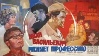 Иван Васильевич Меняет Профессию - Theme Song (Techno Remix)