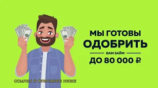 Онлайн займы которые одобряют, микрозайм, онлайн кредит, микрокредит, кредит онлайн, ЗАЙМ НА КАРТУ