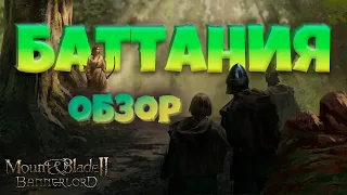 Обзор фракции Баттания в Mount & Blade Bannerlord