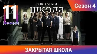 Закрытая школа. 4 сезон. 11 серия. Молодежный мистический триллер