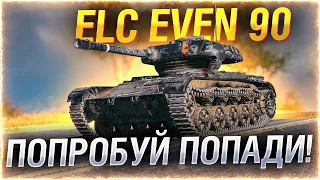 МАЛЮТКА - ЛУЧШИЙ ЛТ 8 УРОВНЯ! ● ELC EVEN 90 WOT