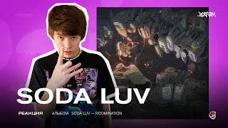 SODA LUV – ROOMINATION ( YANIX,Элджей,MORGENSHTERN, MAYOT, ЛСП,Егор Крид,Хаски ) / РЕАКЦИЯ BOTTOM