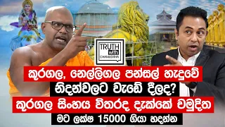 කූරගල,නෙල්ලිගල පන්සල් හැදුවේ නිදන්වලට වැඩේ දීලද? කූරගල සිංහය විතරද දැක්කේ  - Truth with Chamuditha