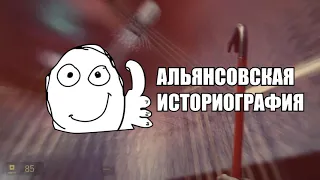 Альянсовская историография.vm