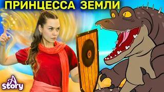 Принцесса  Земли | Русские Сказки | A Story Russian