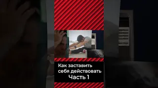 Как заставить себя действовать | Подписывайся