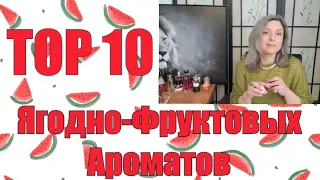 TOP 10 : Ягодно-Фруктовые Ароматы | Когда хочется навитаминиться)