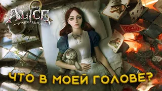 ПУТЕШЕСТВИЕ АЛИСЫ! | Alice: madness returns | ПРОХОЖДЕНИЕ #1